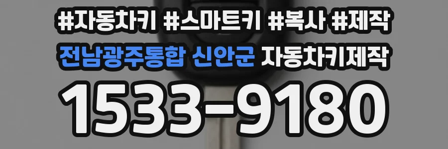 전남광주통합 신안군 자동차키제작