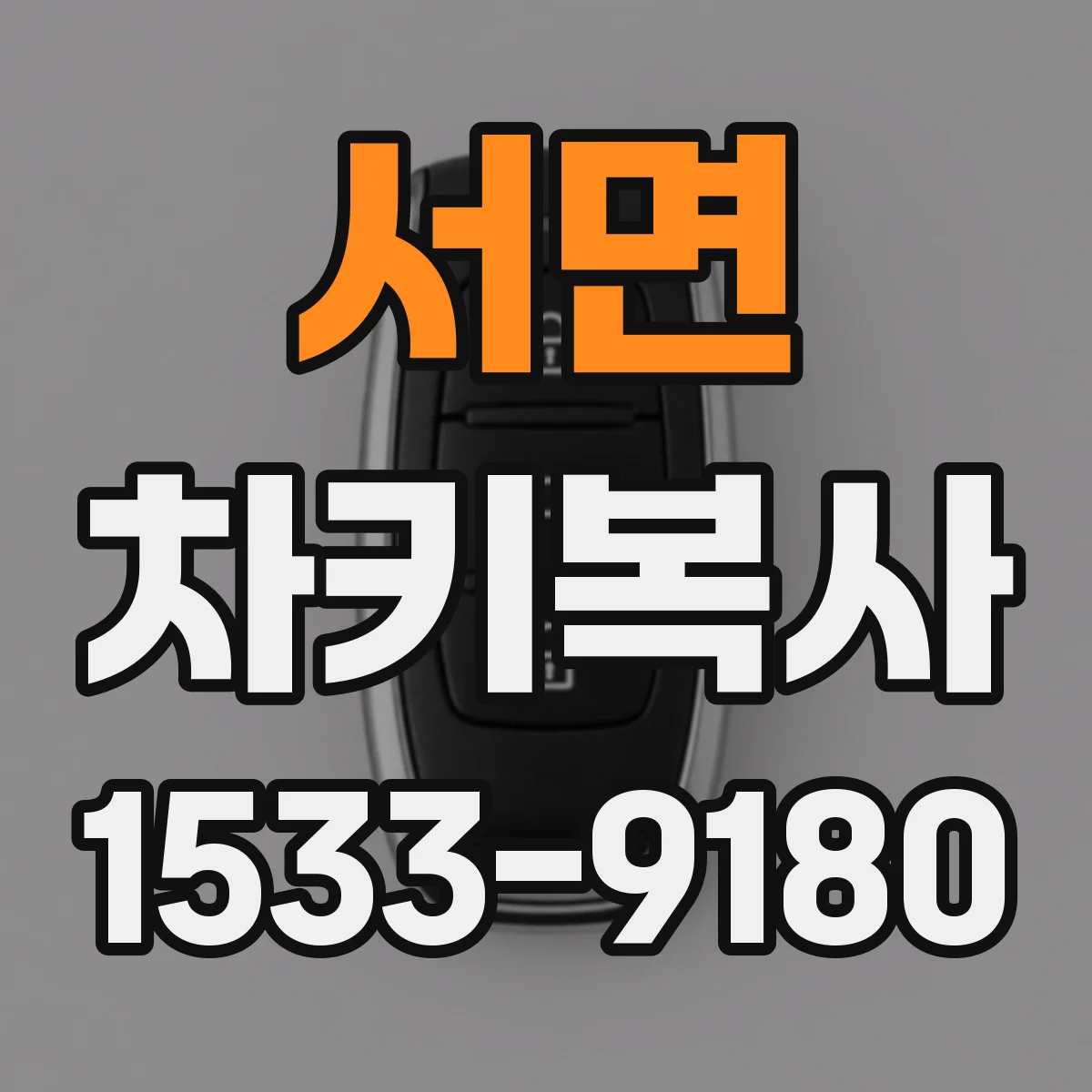 서면 차키복사