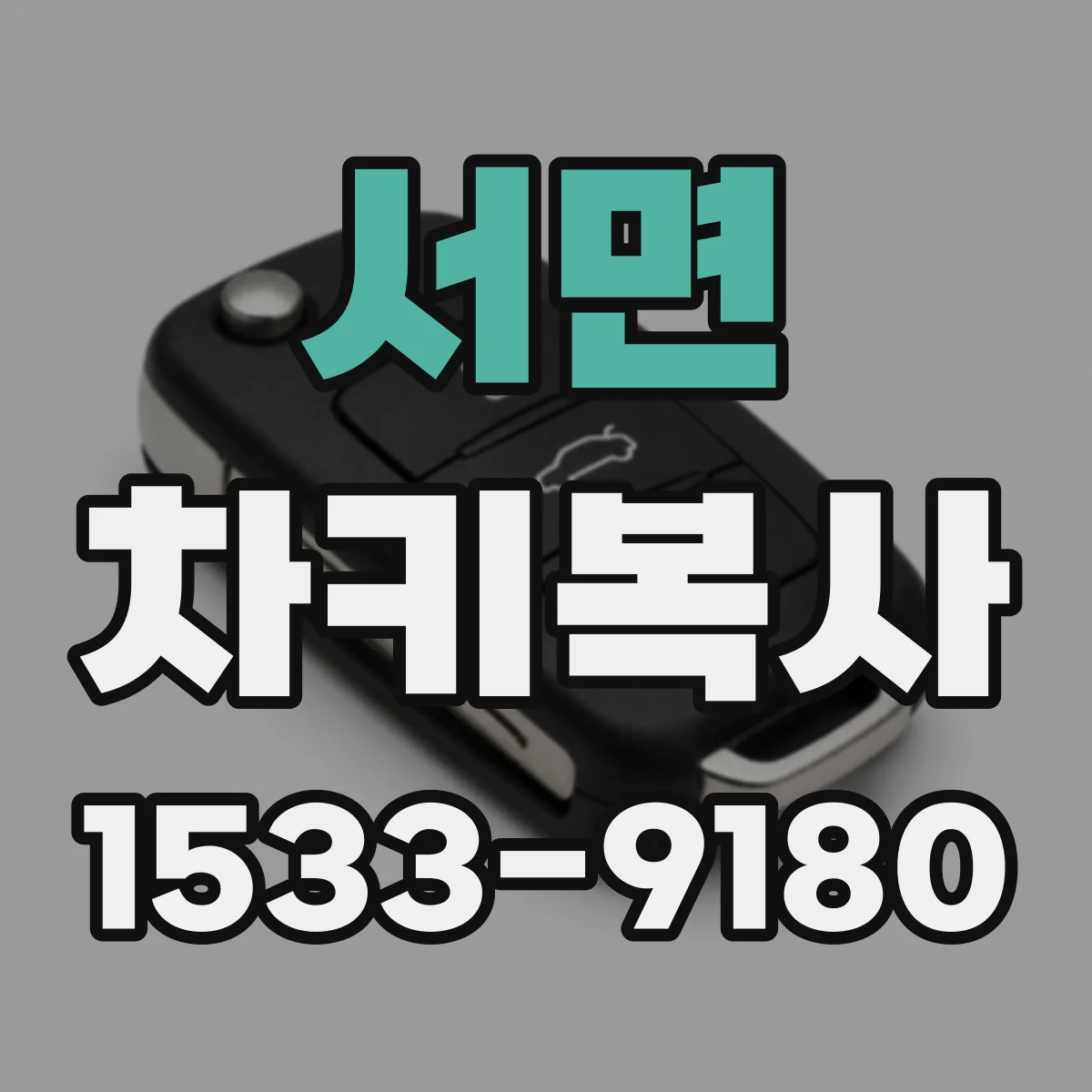 서면 차키복사