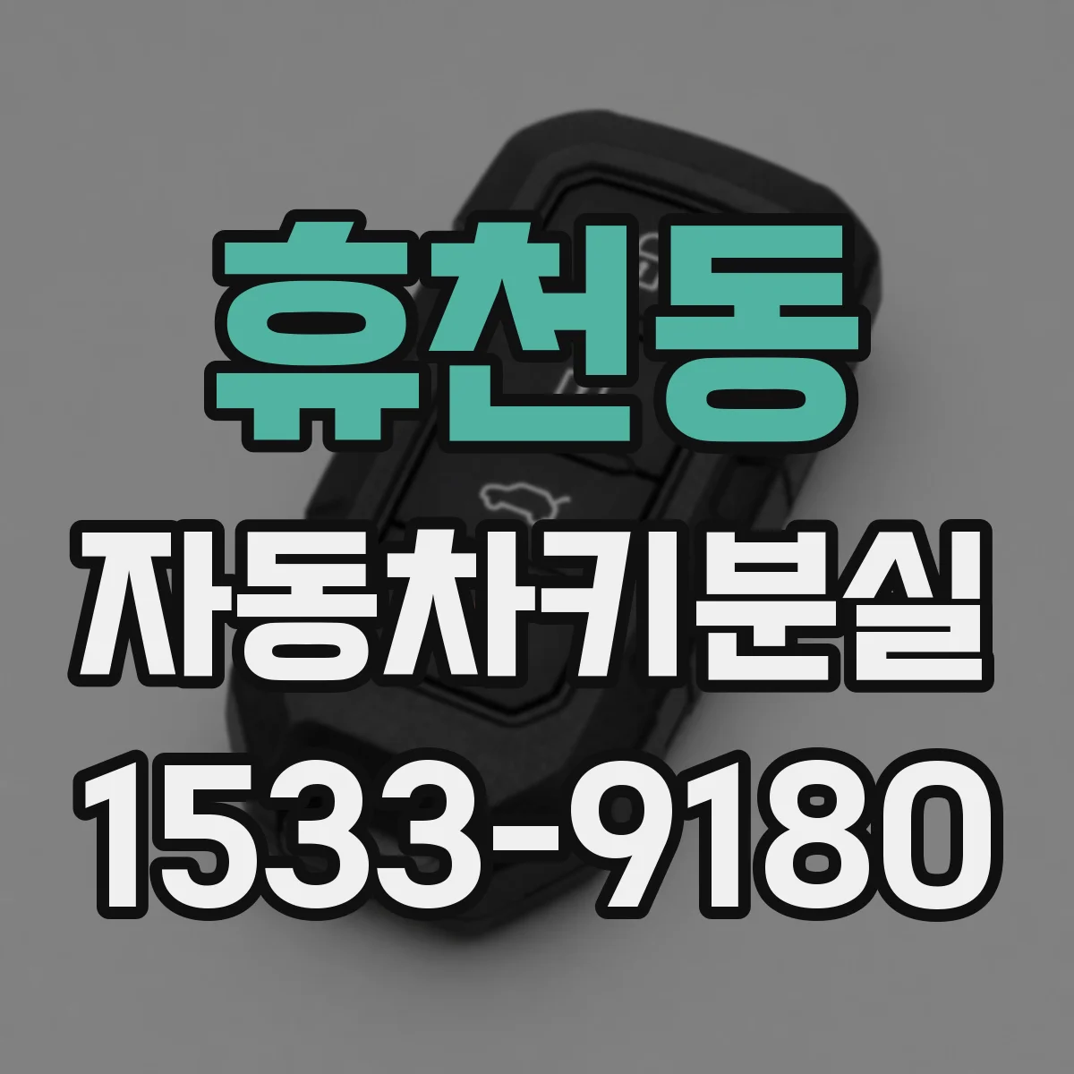휴천동 자동차키분실