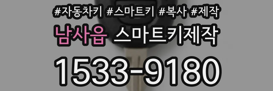 남사읍 스마트키제작