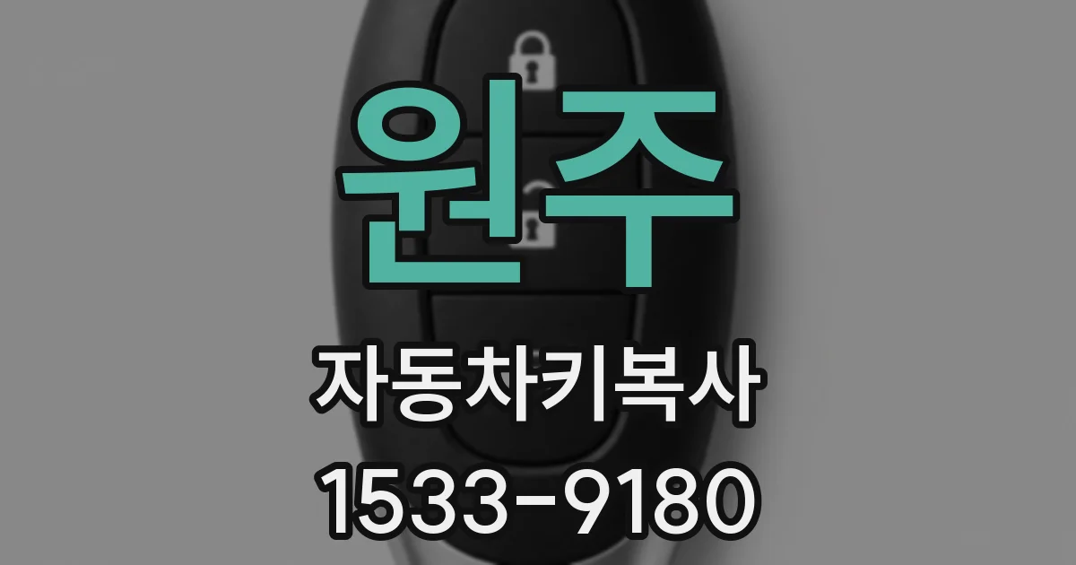 원주 자동차키복사