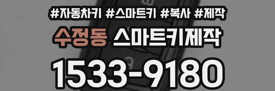 수정동 스마트키제작