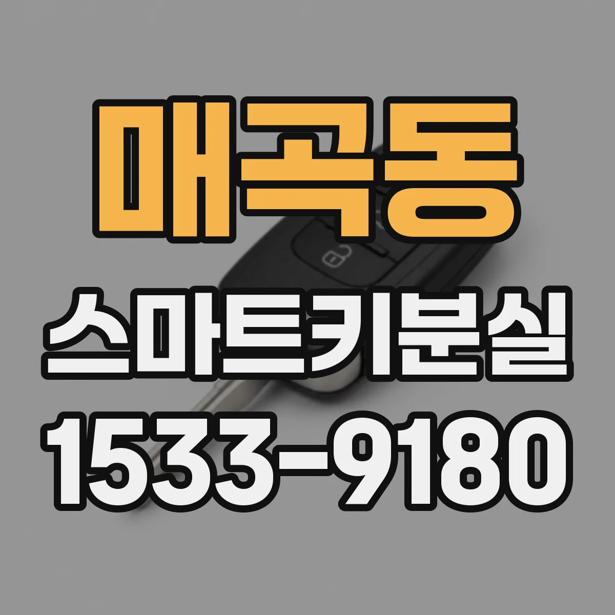 매곡동 스마트키분실