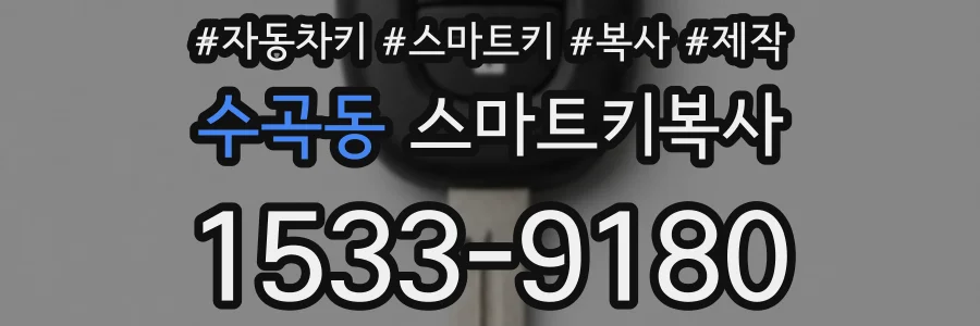 수곡동 스마트키복사