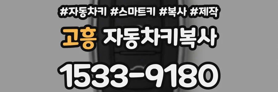 고흥 자동차키복사