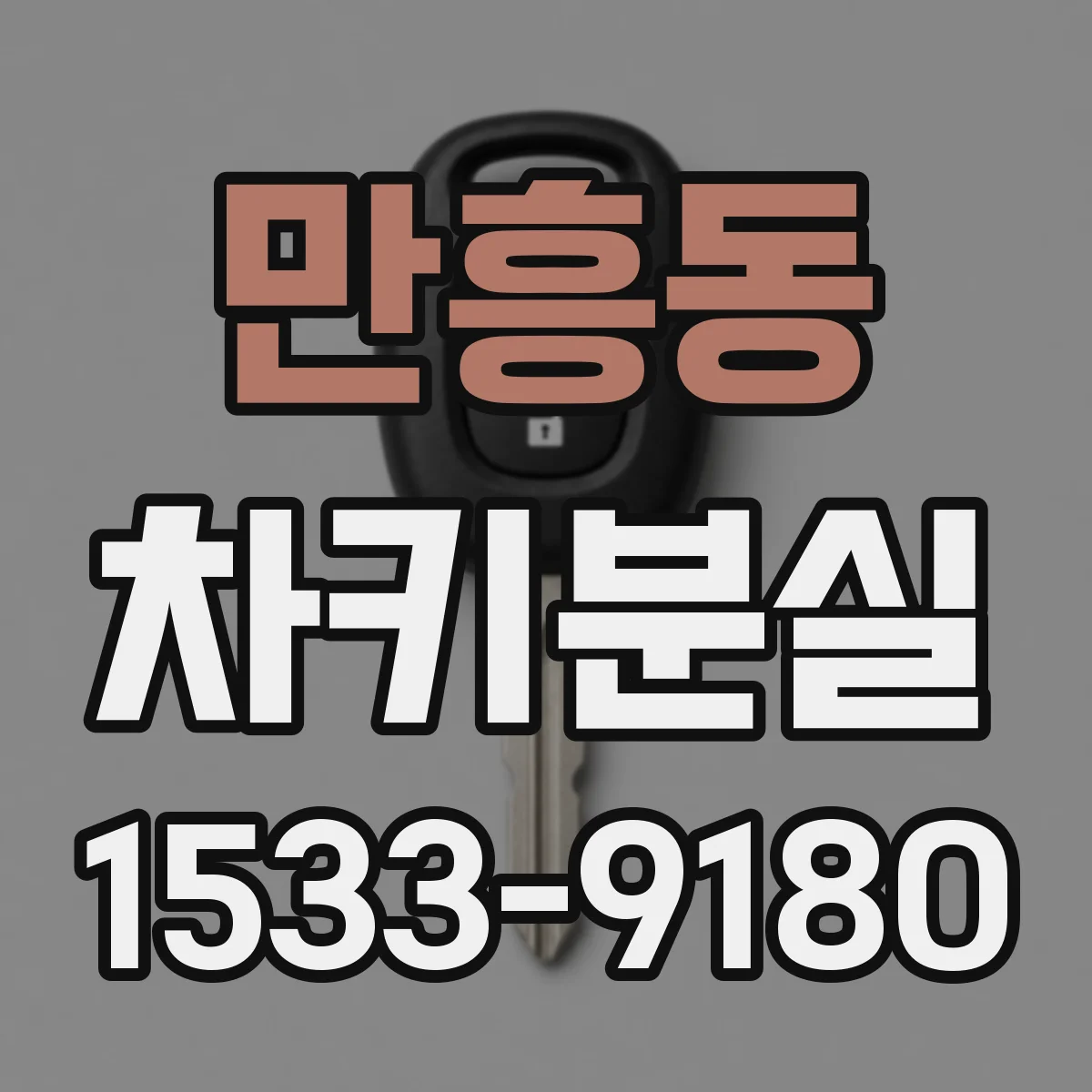 만흥동 차키분실