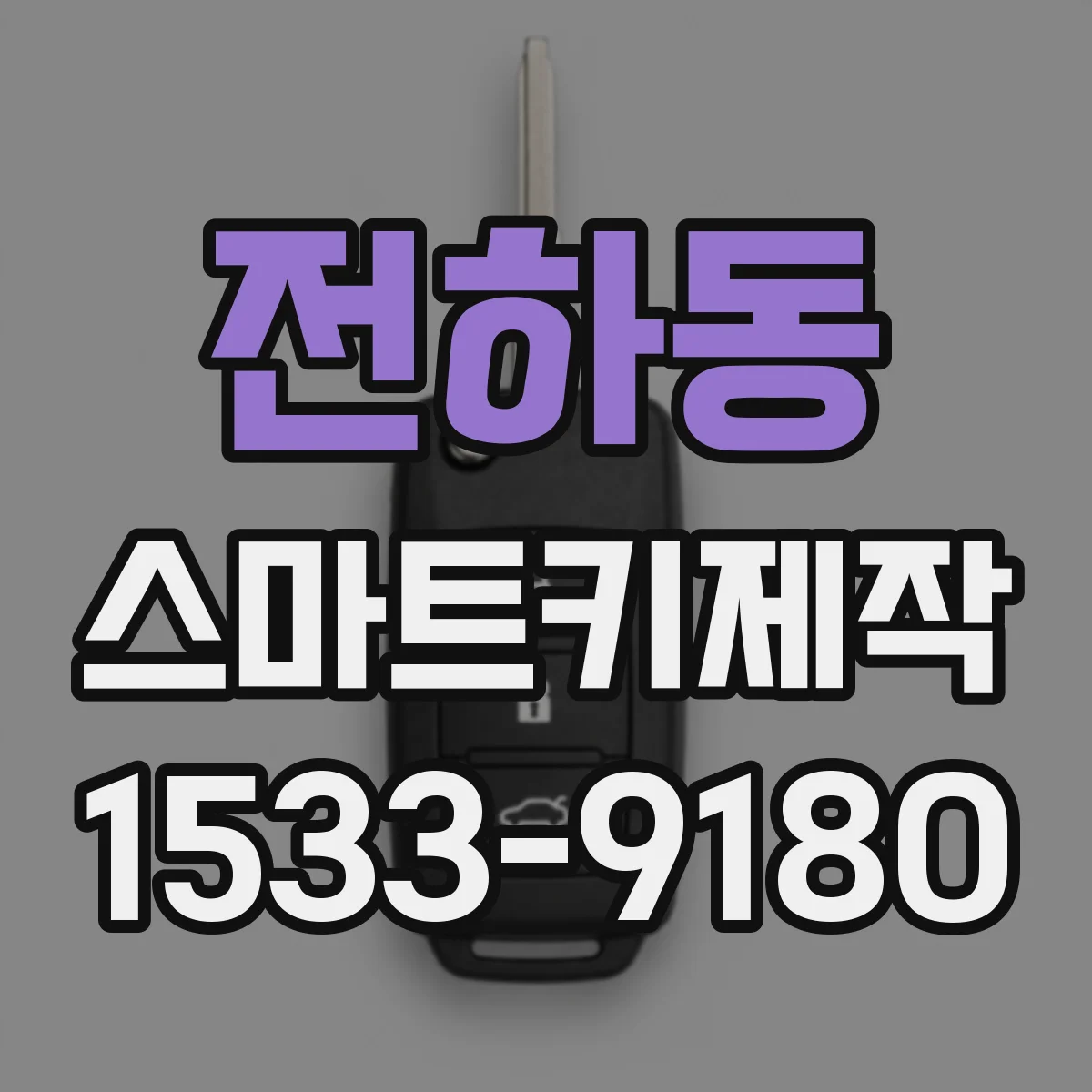 전하동 스마트키제작