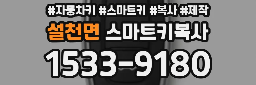 설천면 스마트키복사