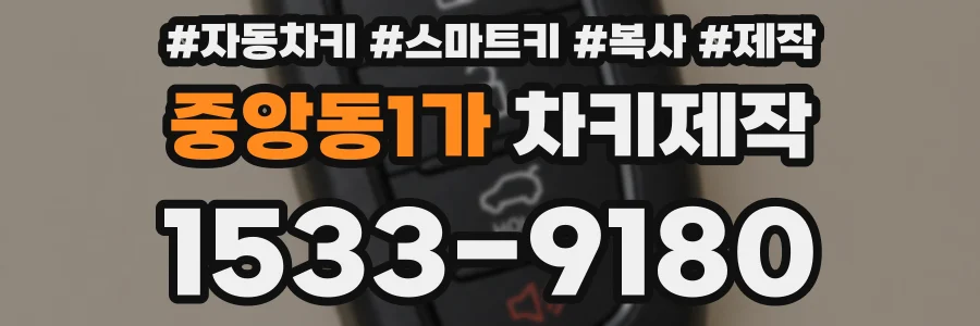 중앙동1가 차키제작