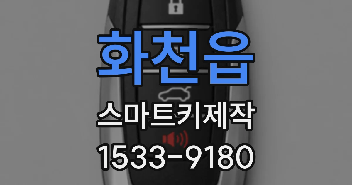 화천읍 스마트키제작