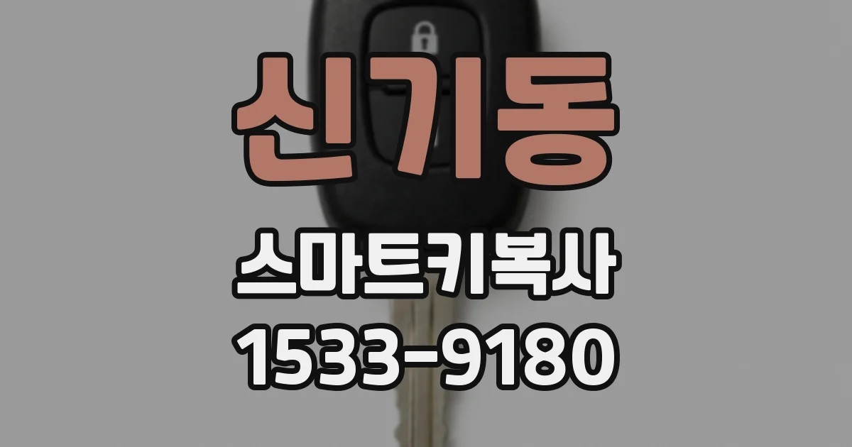 신기동 스마트키복사