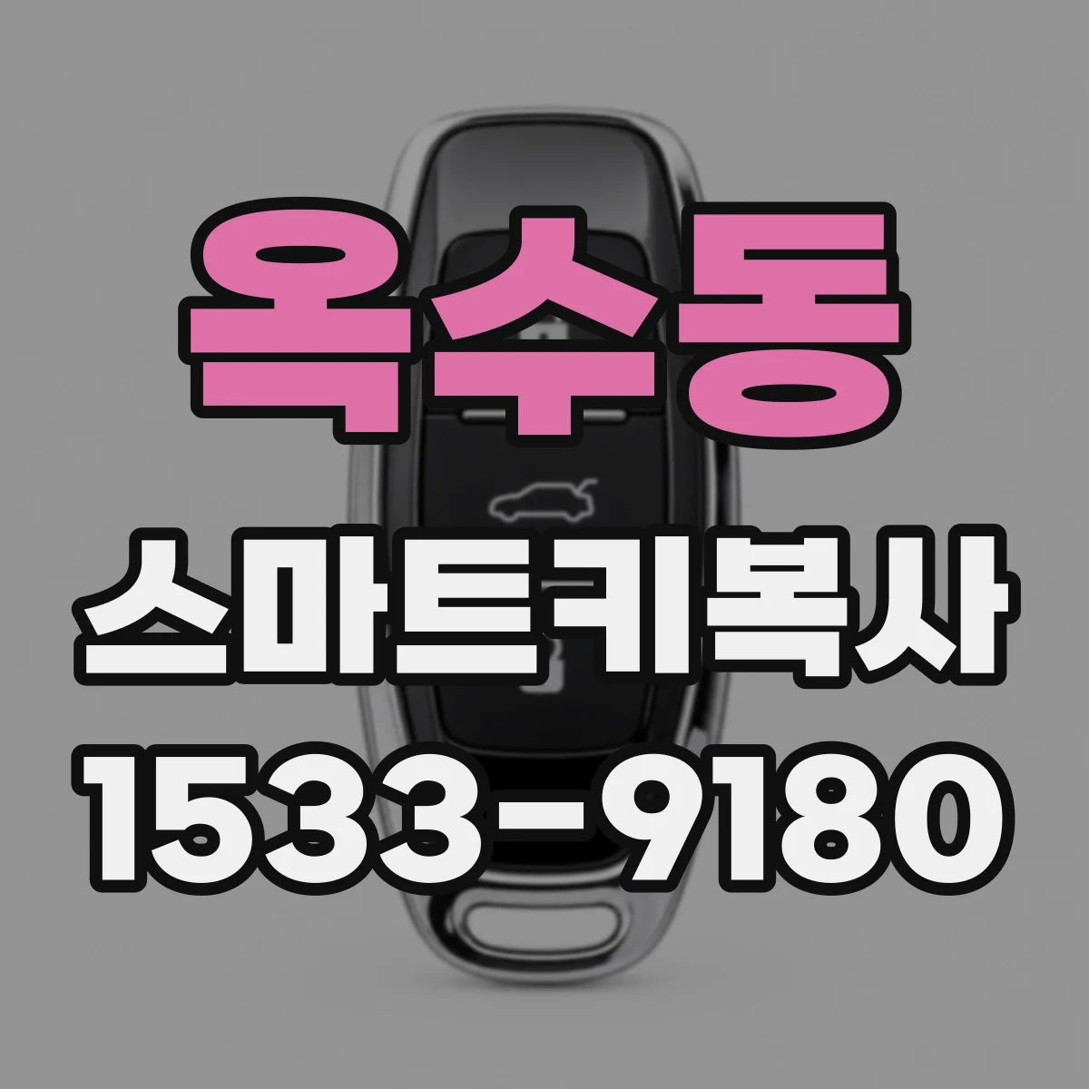 옥수동 스마트키복사
