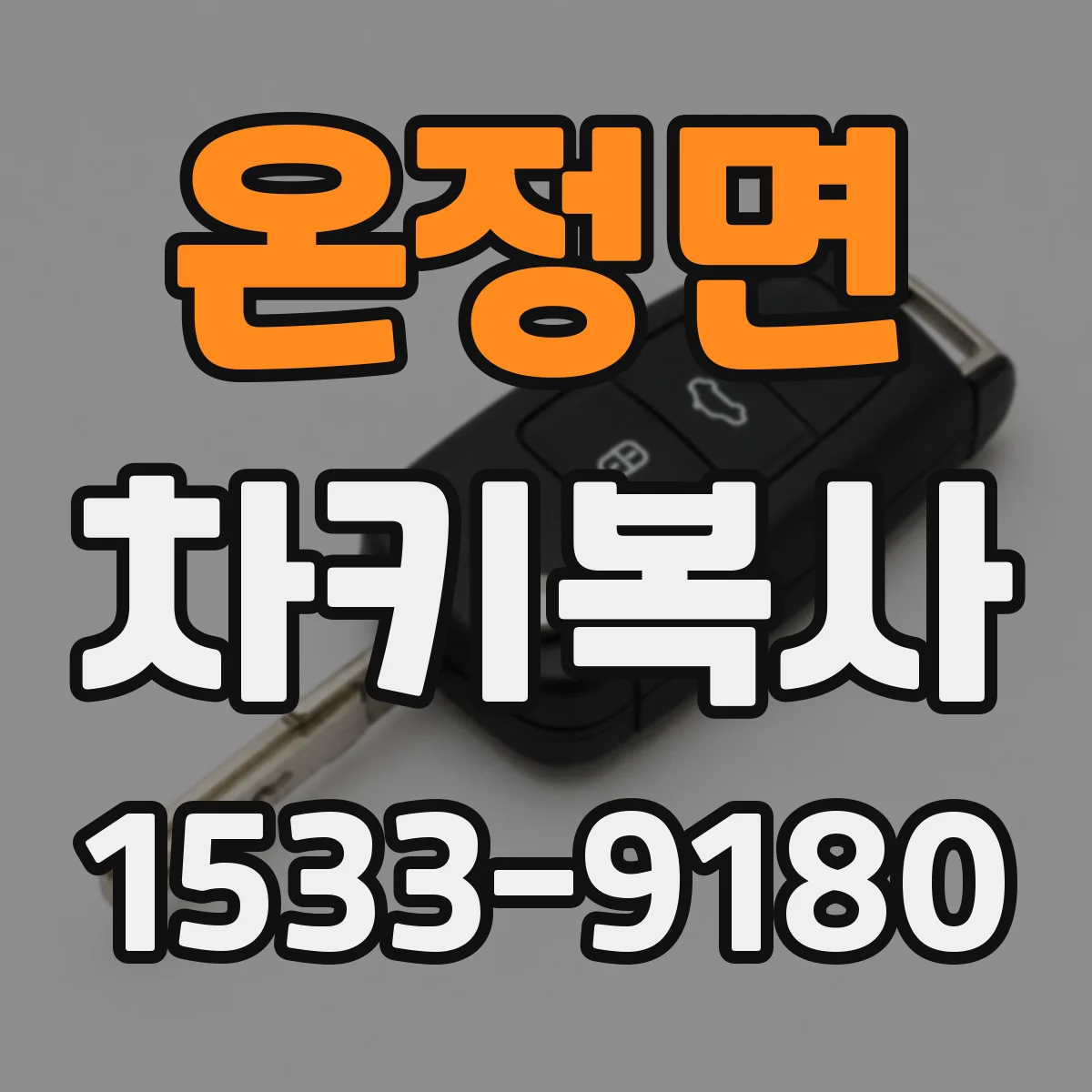 온정면 차키복사