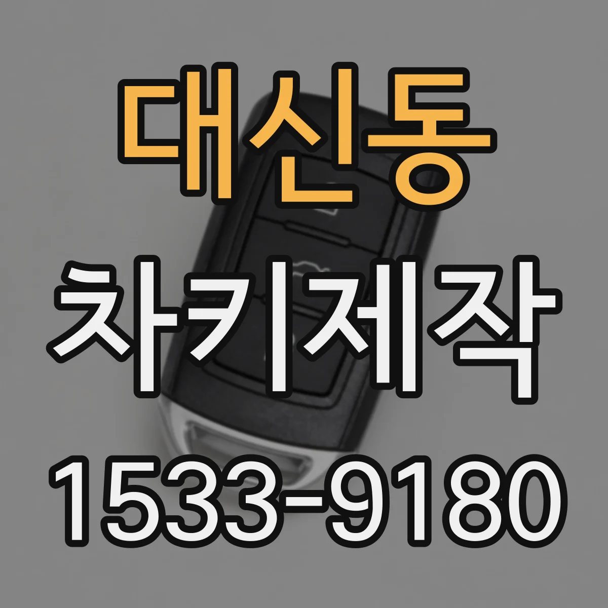 대신동 차키제작