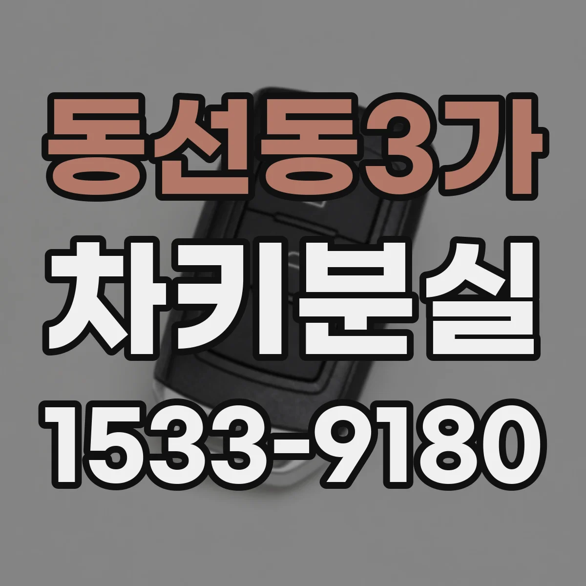 동선동3가 차키분실