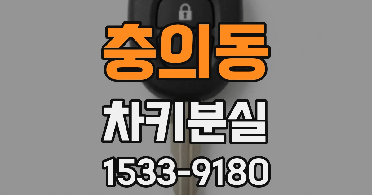 충의동 차키분실