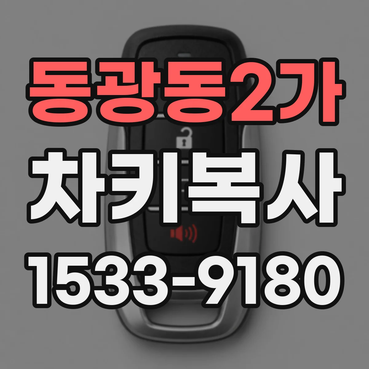 동광동2가 차키복사