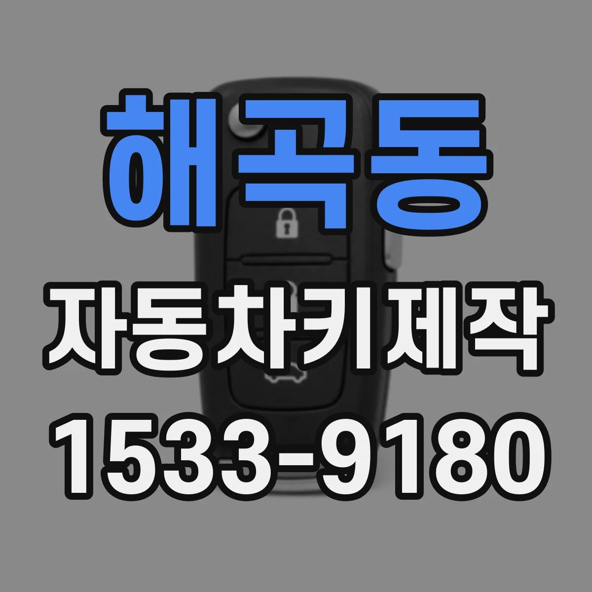 해곡동 자동차키제작