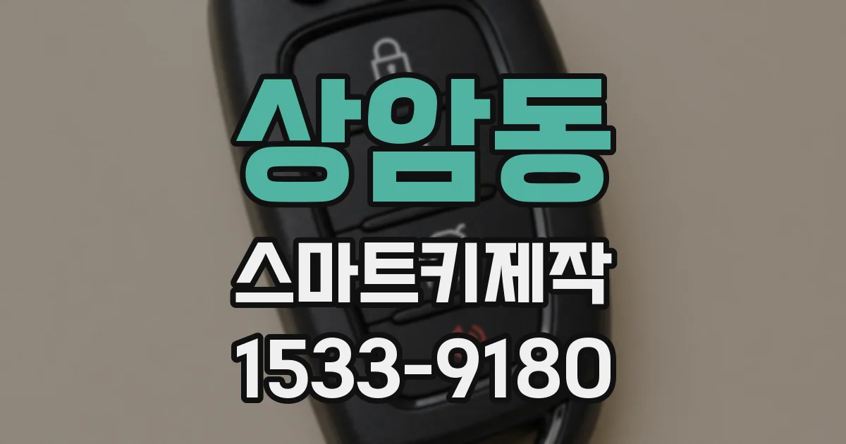 상암동 스마트키제작