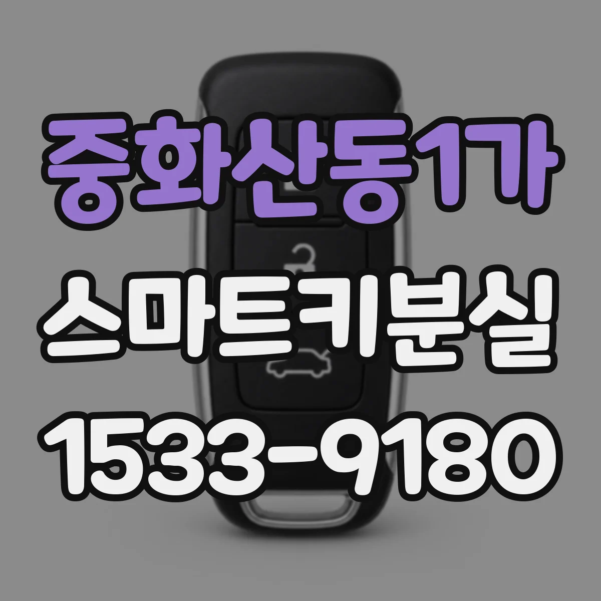 중화산동1가 스마트키분실