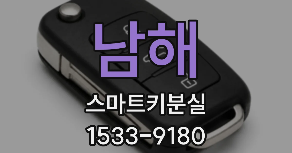 남해 스마트키분실