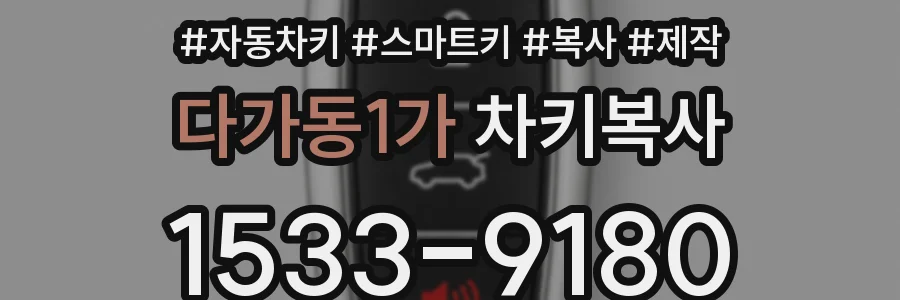 다가동1가 차키복사