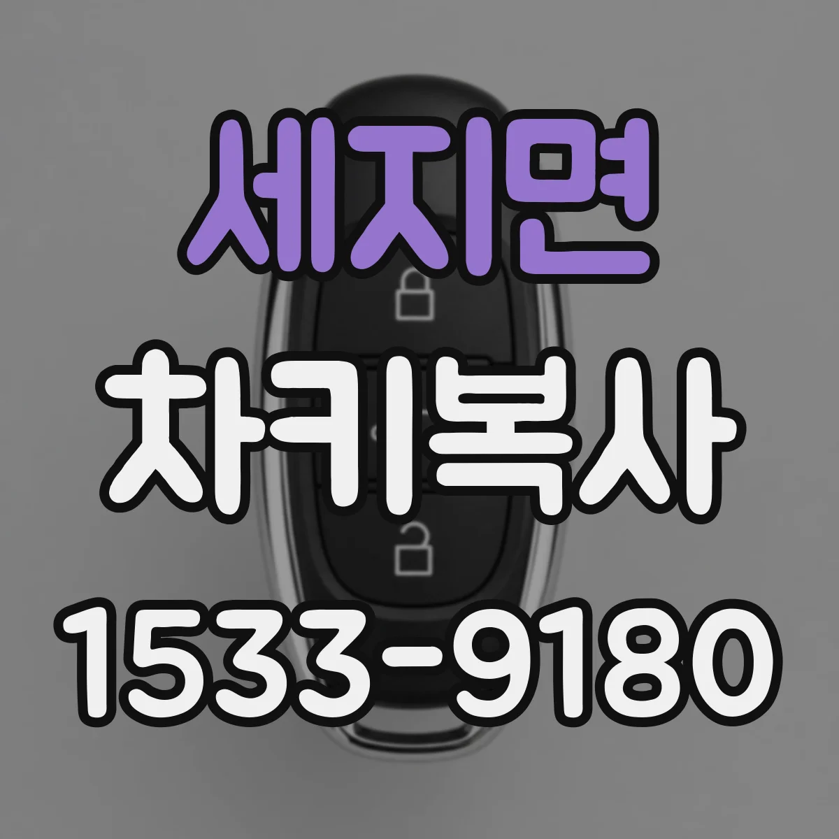 세지면 차키복사