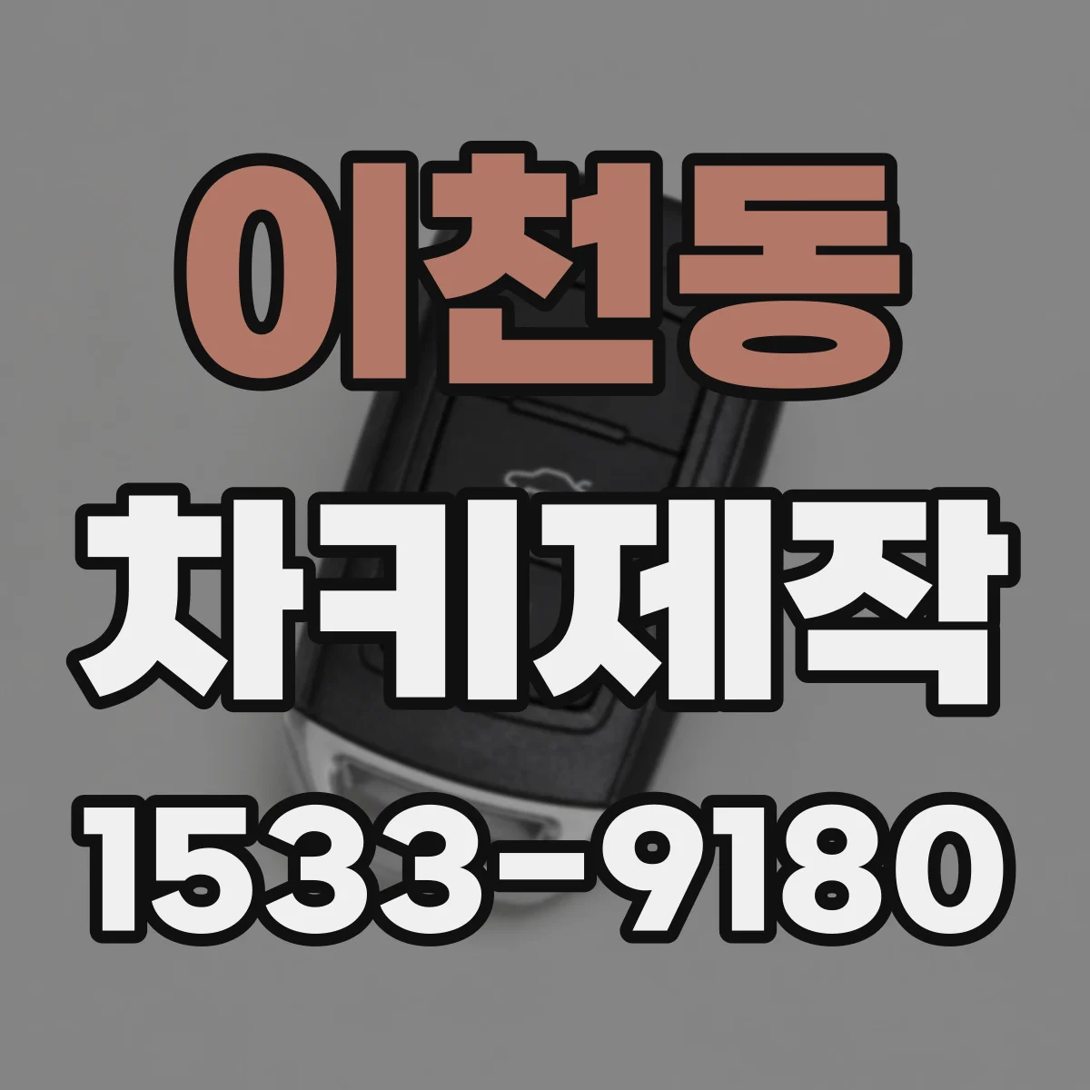 이천동 차키제작