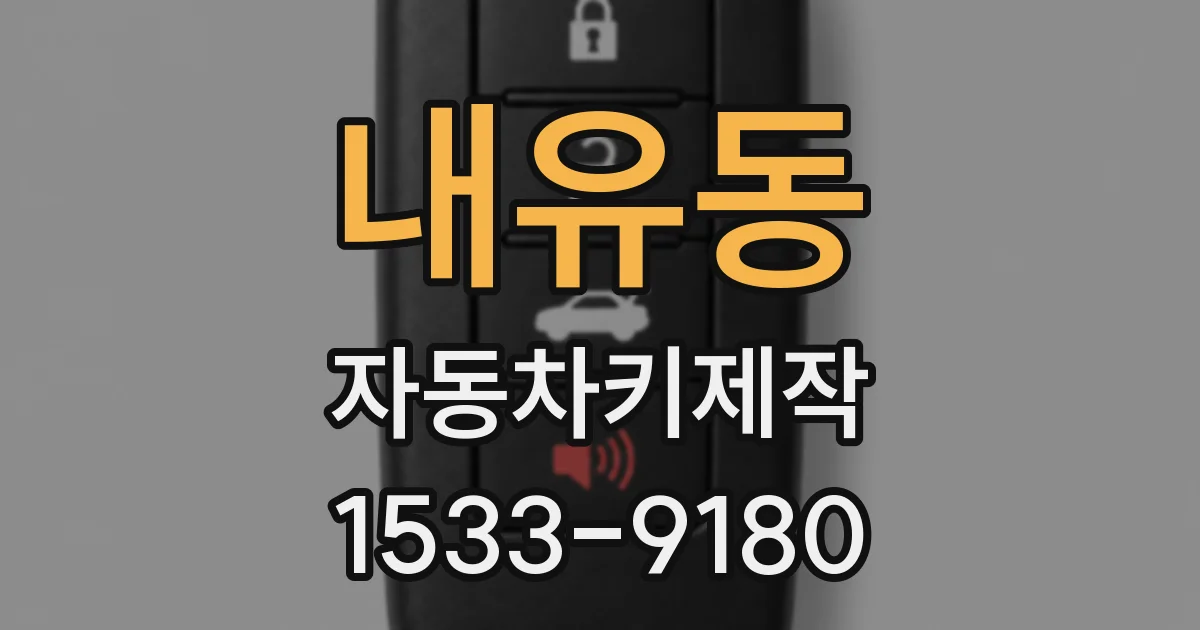 내유동 자동차키제작