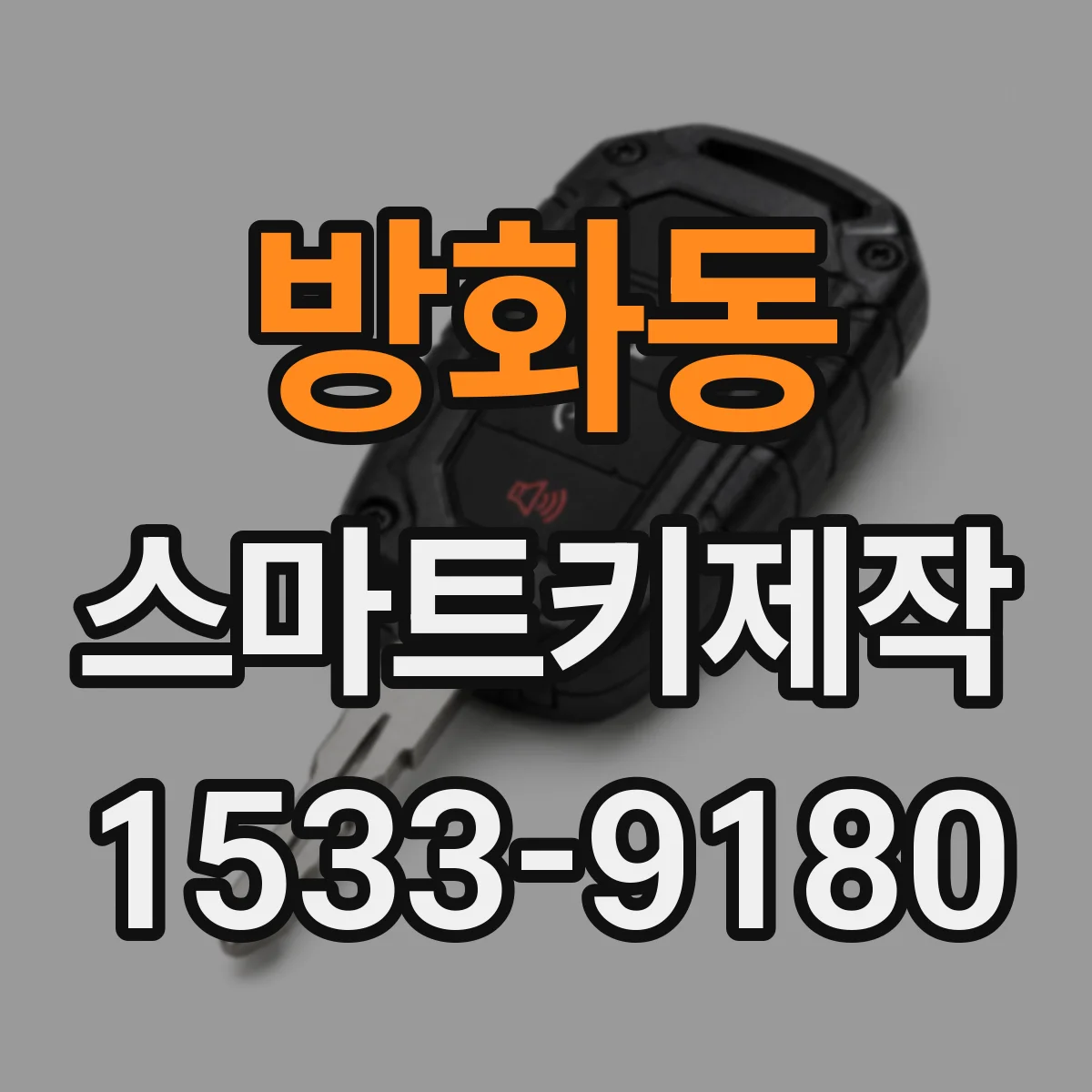 방화동 스마트키제작