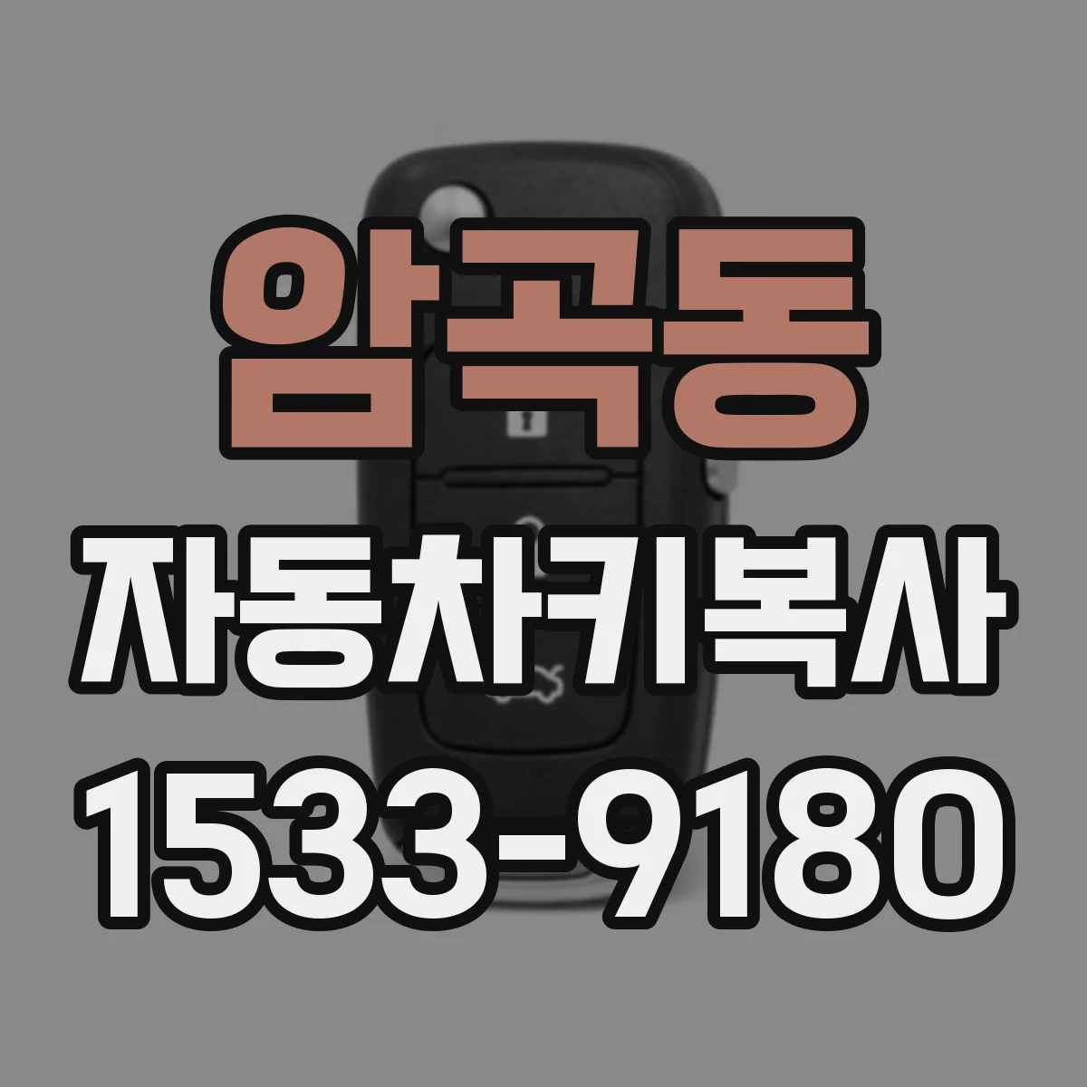 암곡동 자동차키복사