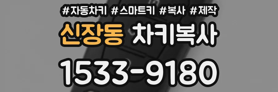 신장동 차키복사
