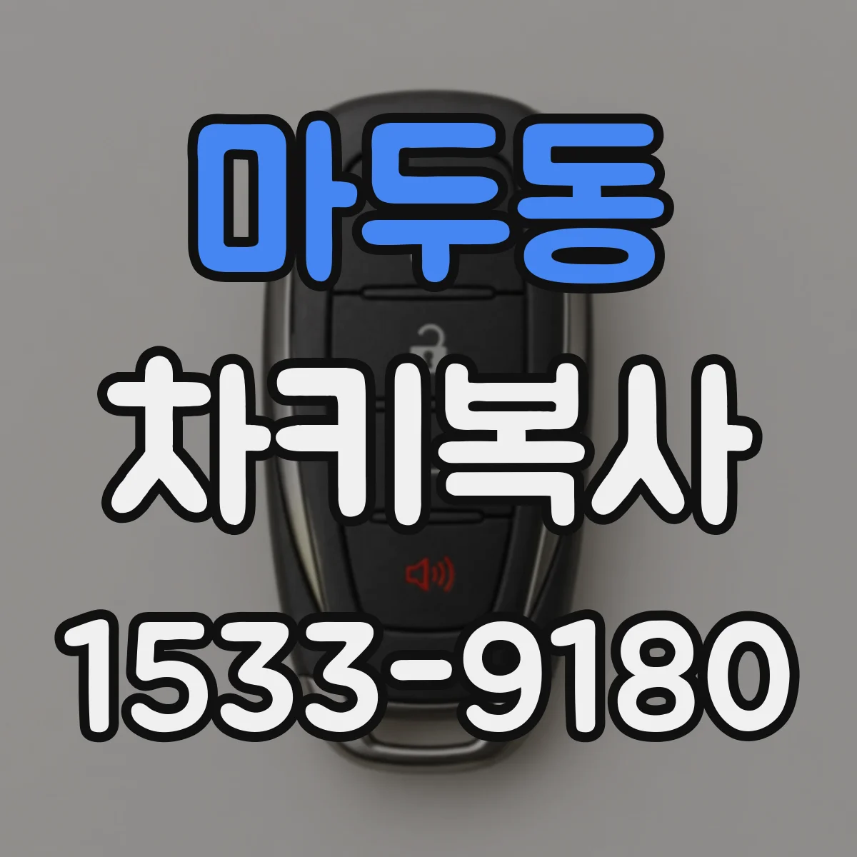 마두동 차키복사