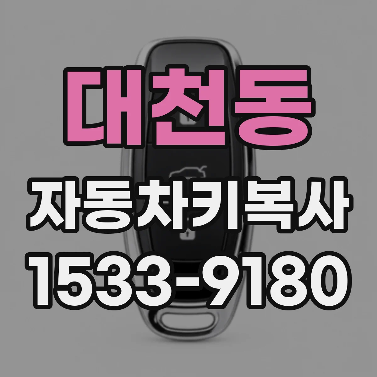 대천동 자동차키복사