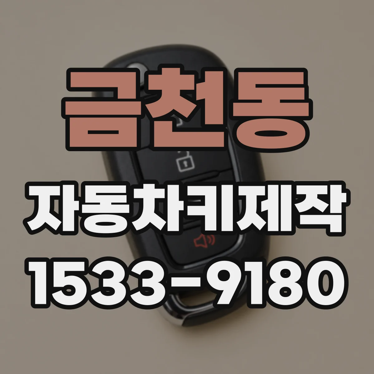 금천동 자동차키제작