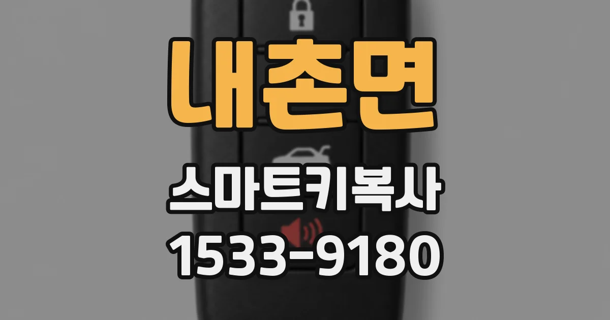 내촌면 스마트키복사