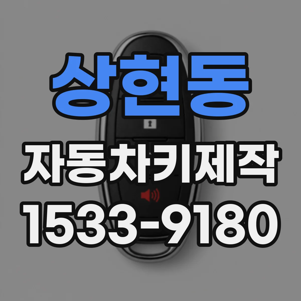 상현동 자동차키제작