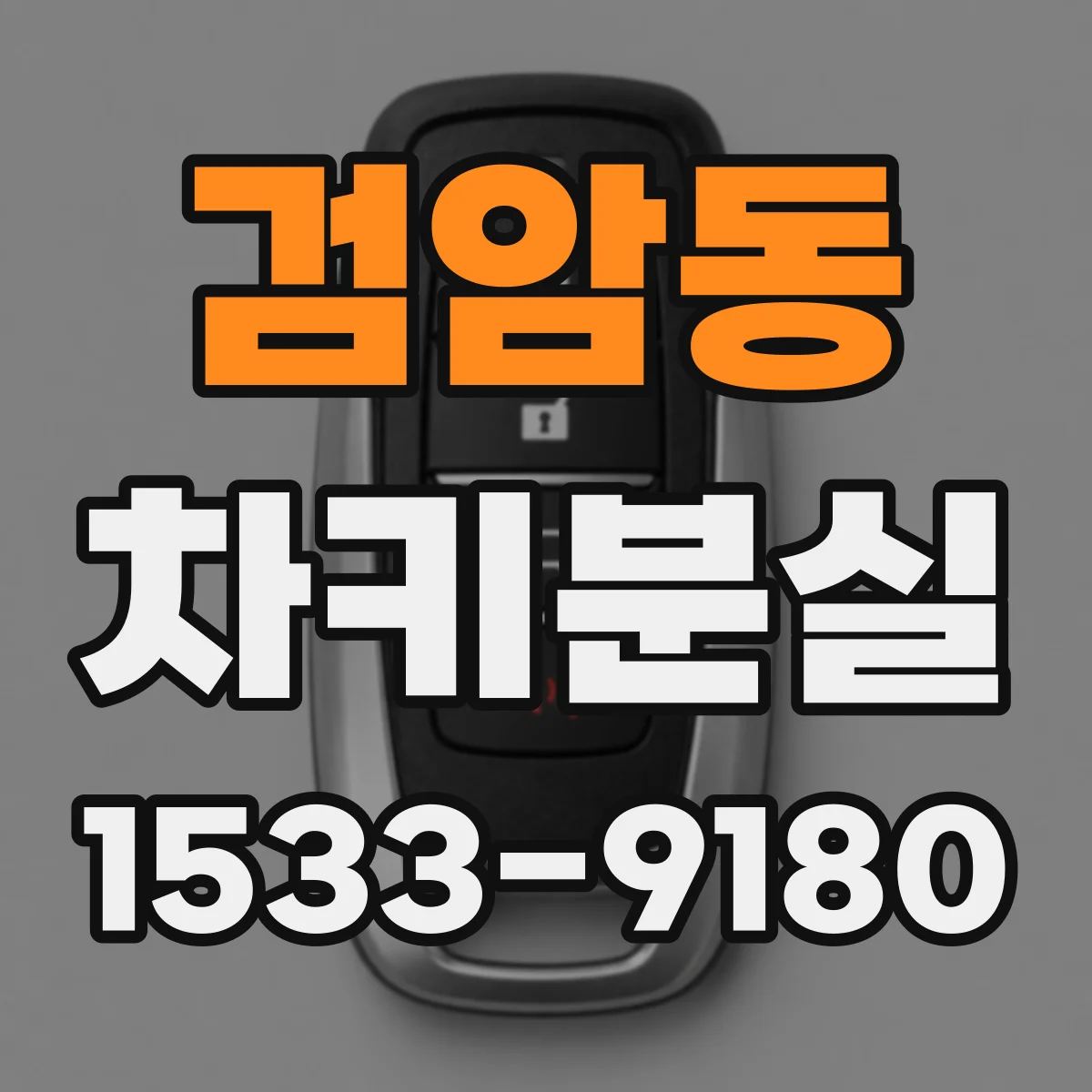 검암동 차키분실