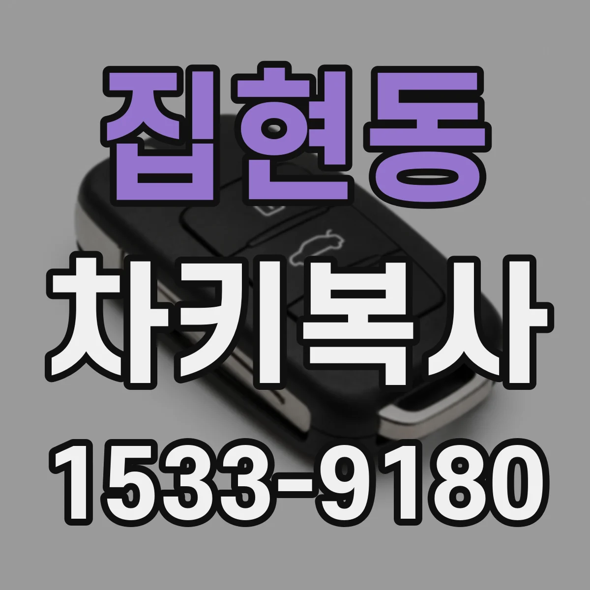 집현동 차키복사
