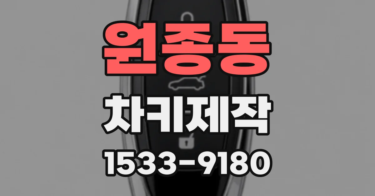 원종동 차키제작