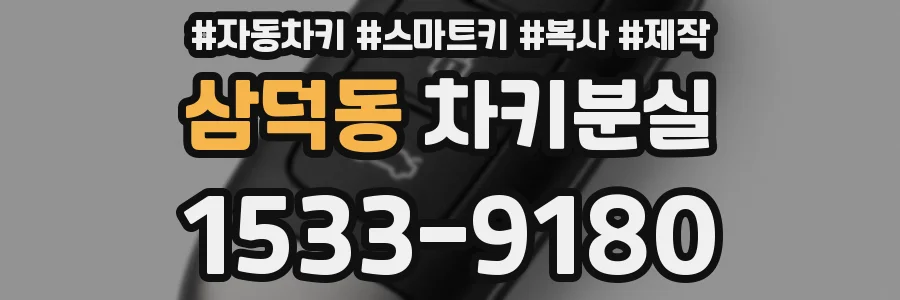 삼덕동 차키분실