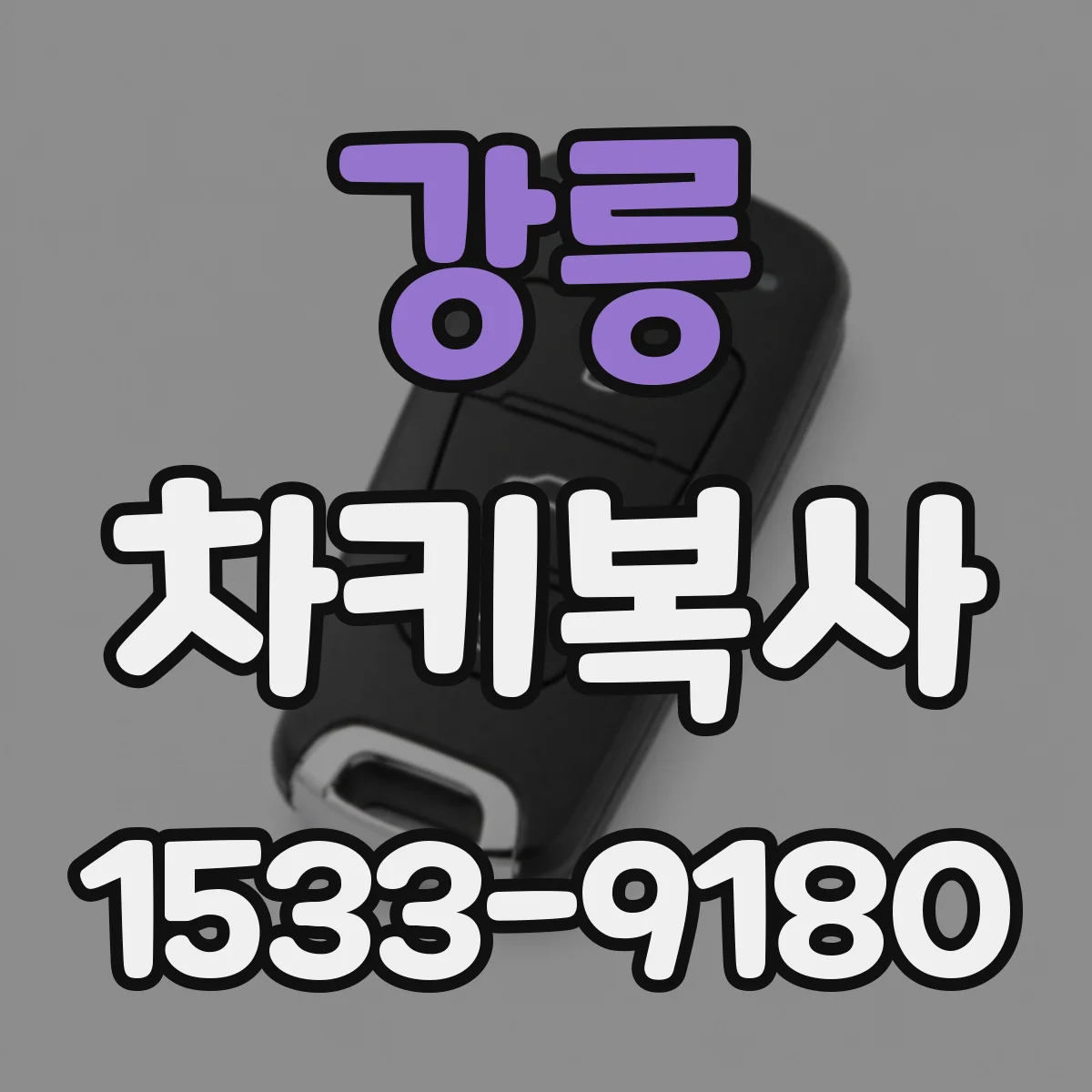 강릉 차키복사