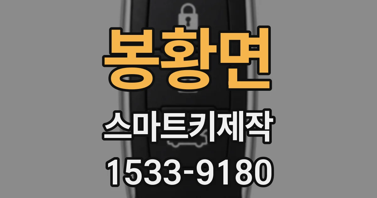 봉황면 스마트키제작