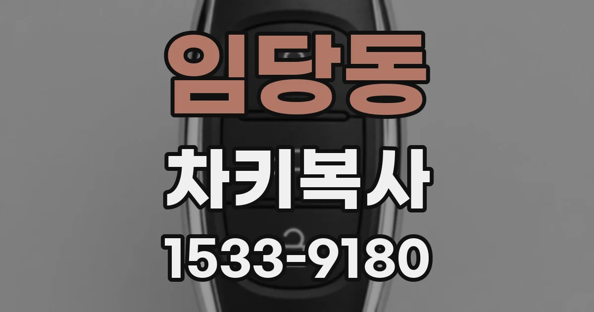 임당동 차키복사