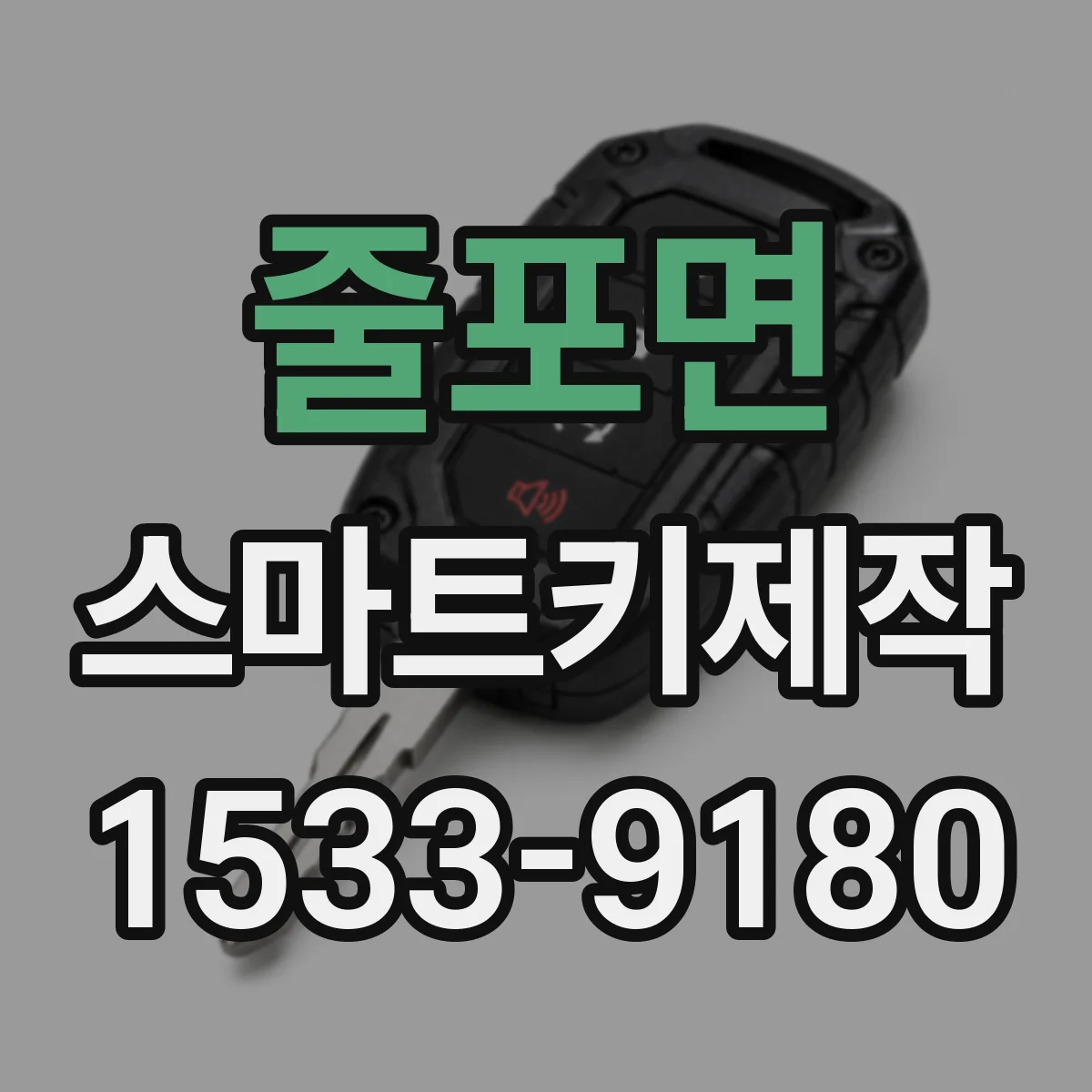 줄포면 스마트키제작