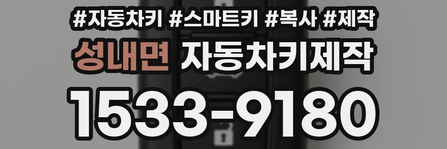 성내면 자동차키제작