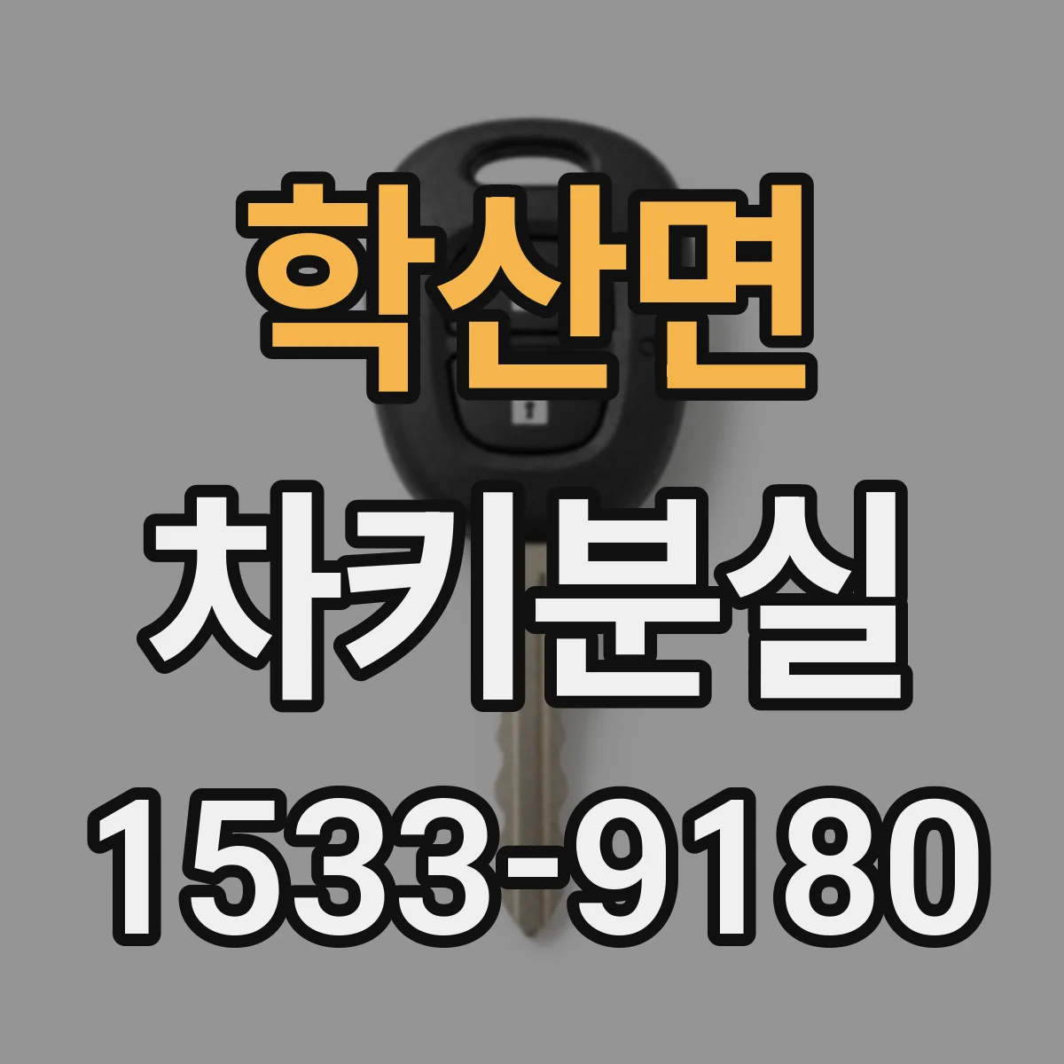 학산면 차키분실
