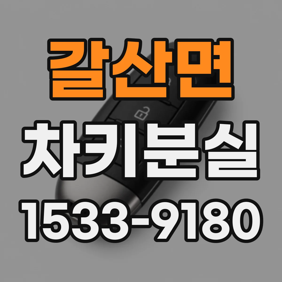 갈산면 차키분실