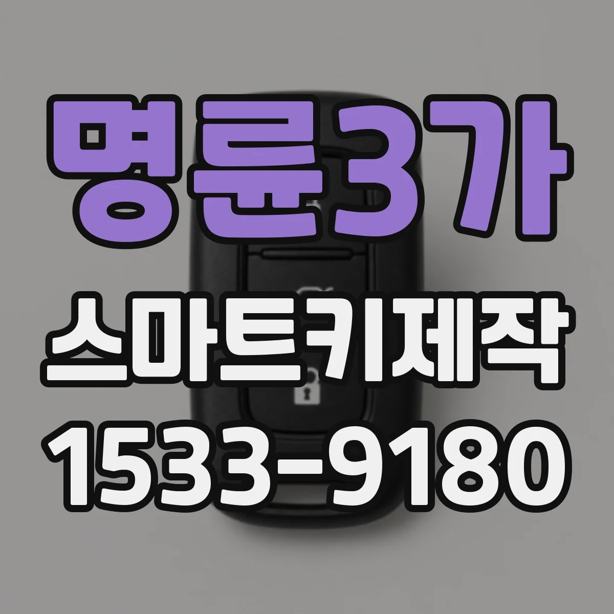 명륜3가 스마트키제작
